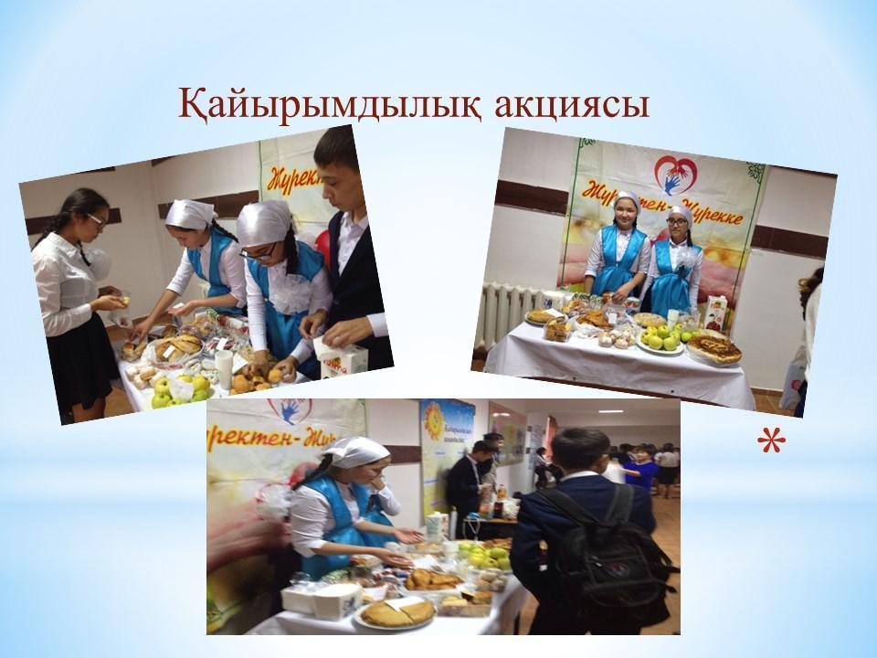 Қайырымдылық акциясы