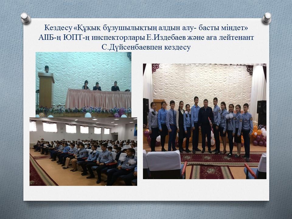Кездесу «Құқық бұзушылықтың алдын алу- басты міндет» АІІБ-ң ЮПТ-ң инспекторлары Е.Издебаев және аға лейтенант С.Дүйсенбаевпен кездесу