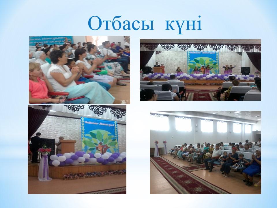 Отбасы күні