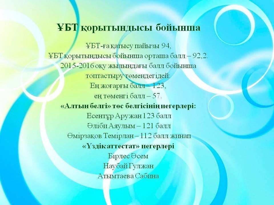 2015-2016 оқу жылының ҰБТ қорытындысы