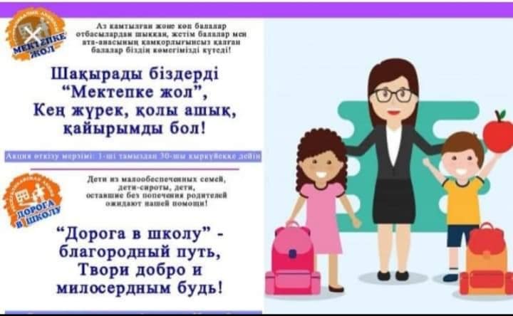 «Ата мекенім» қоғамдық қорының қолдауымен құрылған www.atamekenim.kz порталындағы «Мектепке жол» платформасымен жұмыс туралы.Ол платформаға көмекке мұқтаж аз қамтылған және көп балалы отбасылар өз өтініштерін қалдыра алады.