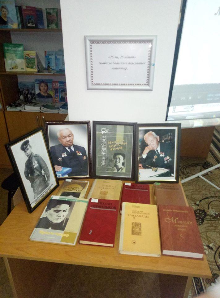 Гимназиямыздың кітапханасында оқырмандарға арналған "25 кітап, 25 ән" жобасының кітаптары көрмесі бар. Оқушылар да, мұғалімдер де сол жерден ұнатқан кітаптарын оқиды .