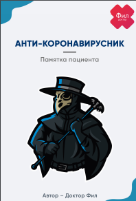 Анти-коронавирусник
