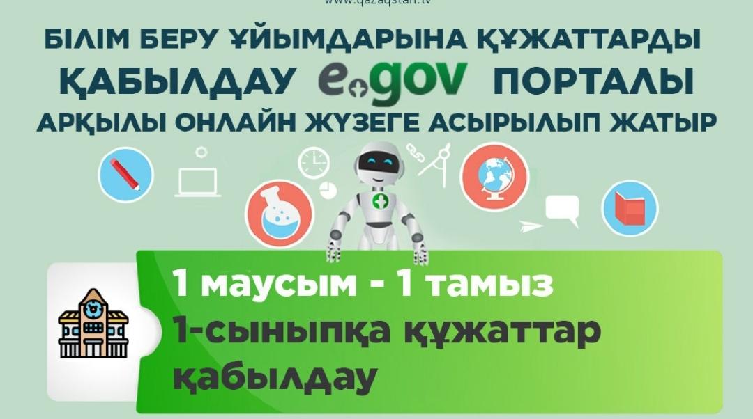 Білім беру ұйымдарына құжаттарды қабылдау egov.kz порталы арқылы онлайн жүзеге асырылып жатыр