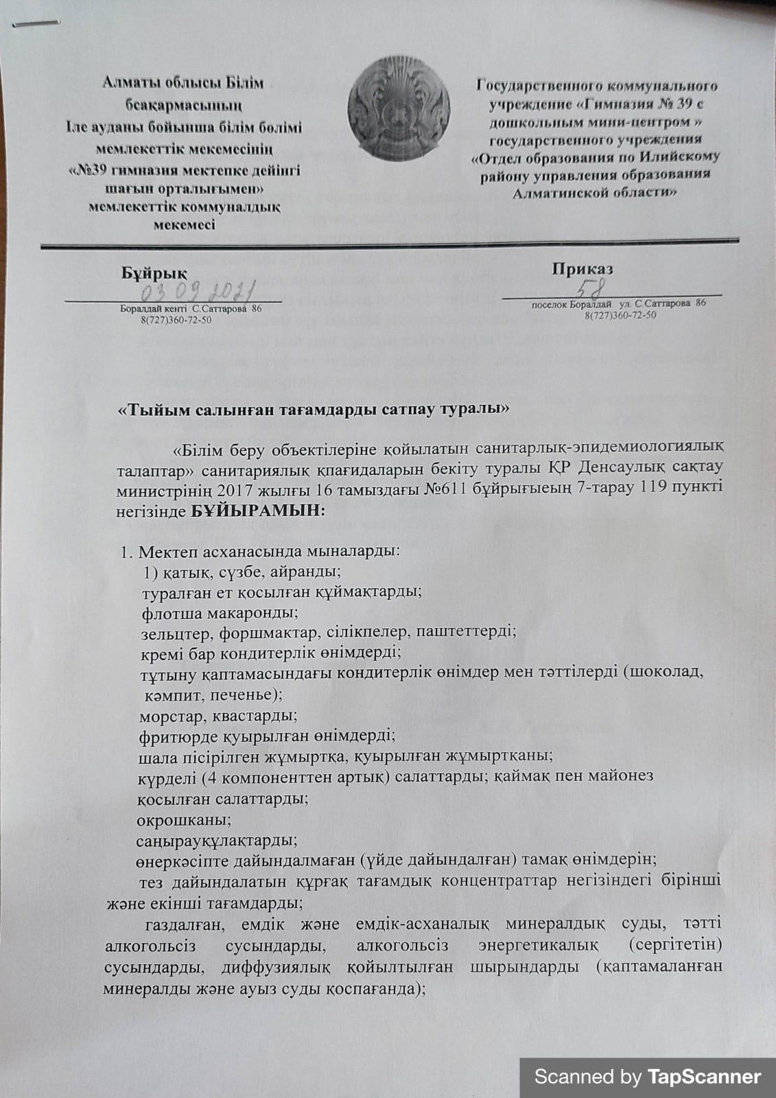 Тыйым салынған тағамдарды сатпау туралы бұйрық