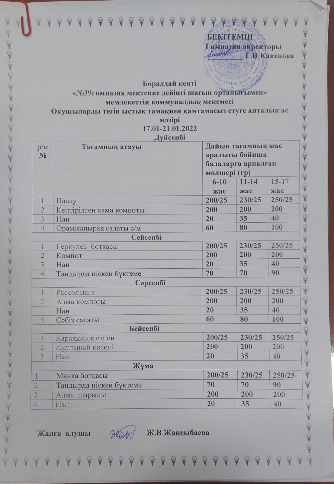 17-21  қаңтар  аралығындағы ас мәзірі.