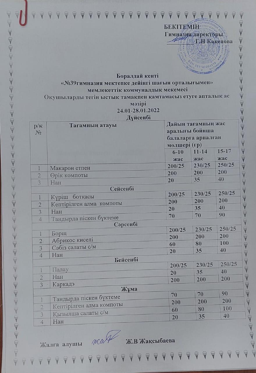 24-28  қаңтар аралығындағы ас  мәзірі.