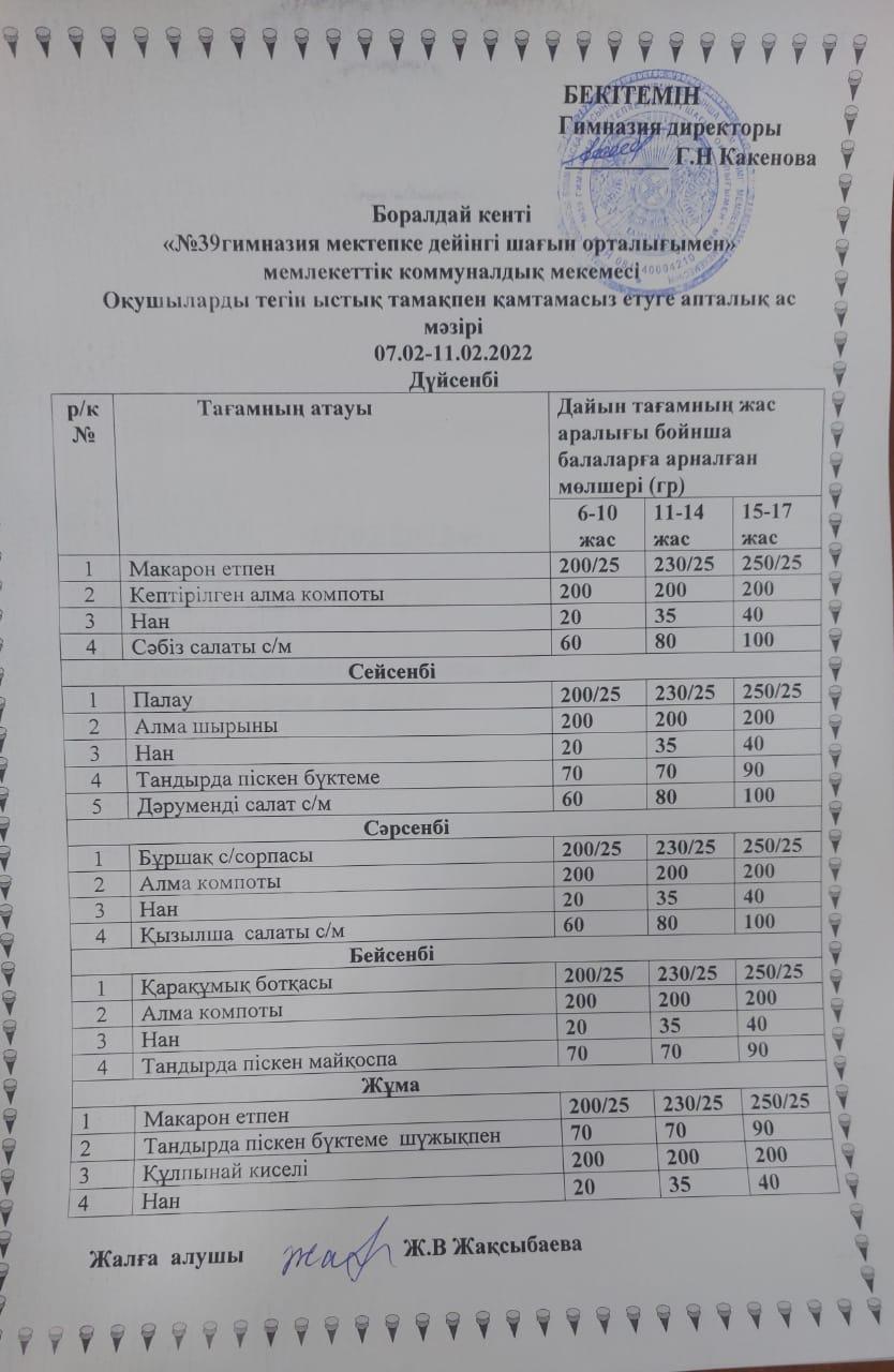 7 ақпан және 11 ақпан аралығындағы ас мәзірі.