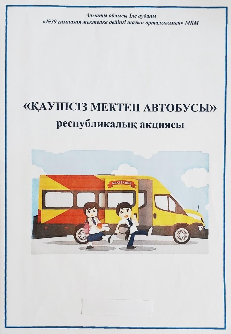 Қауіпсіздік мектеп автобусы