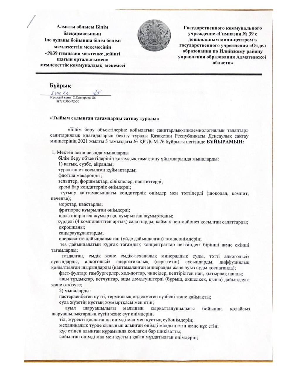 Тыйым салынған тамақтарды сатпау туралы бұйрық