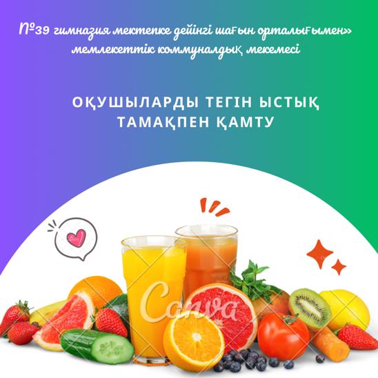 Білім алушыларды тегін ыстық тамақпен қамтуға өтініштерді қабылдау туралы хабарландыру