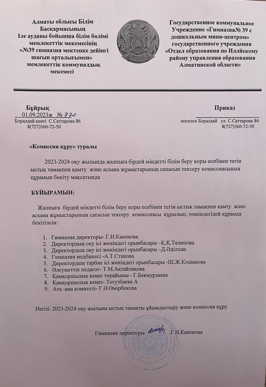 "Комиссия құру" туралы бұйрық