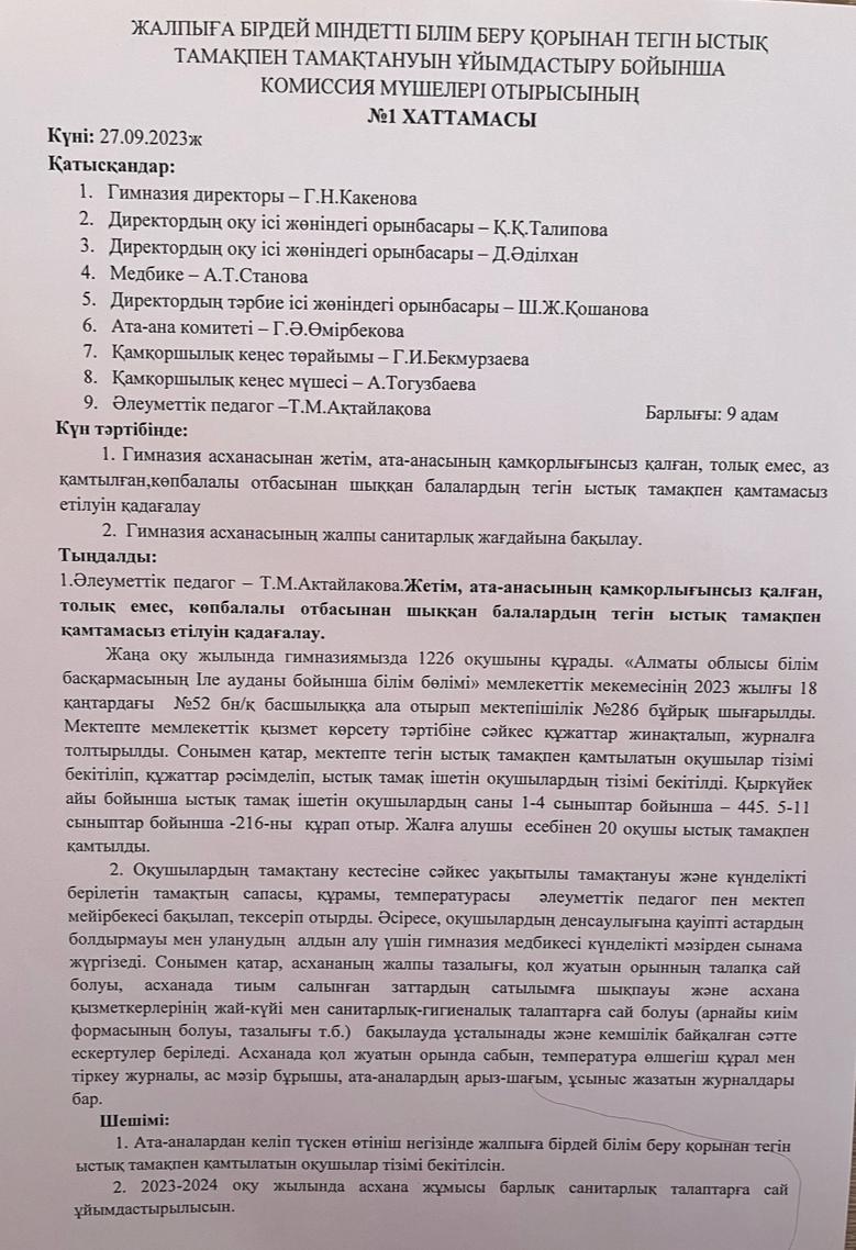Тегін ыстық тамақпен қамтуды ұйымдастыру бойынша комиссия мүшелерінің №1 отырыс хаттамасы және анықтамасы