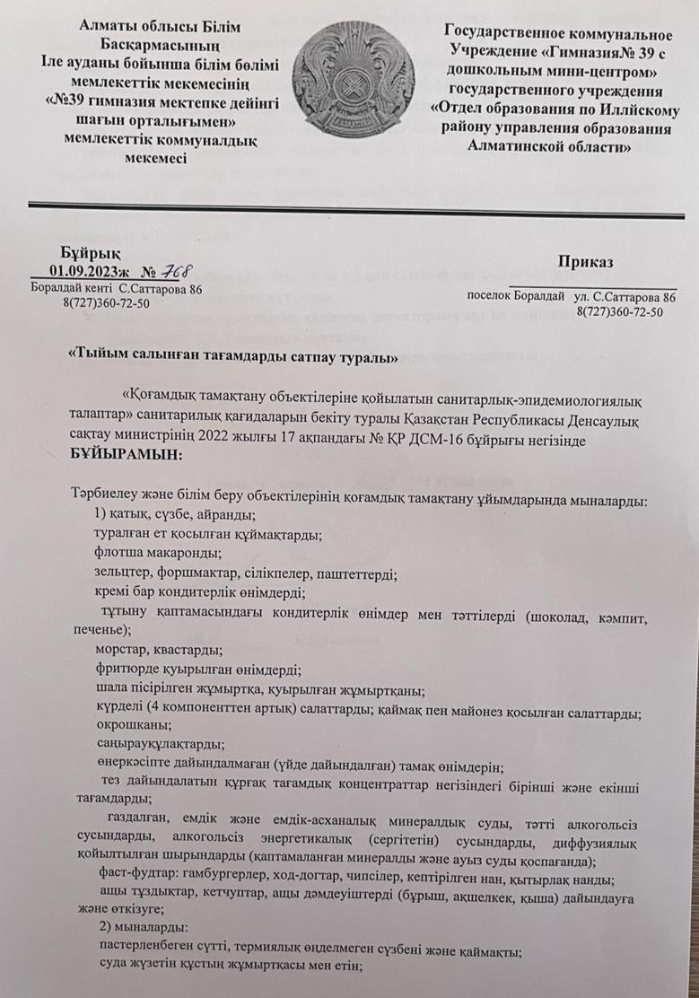 "Тиым салынған тағамдарды сатпау" туралы бұйрық