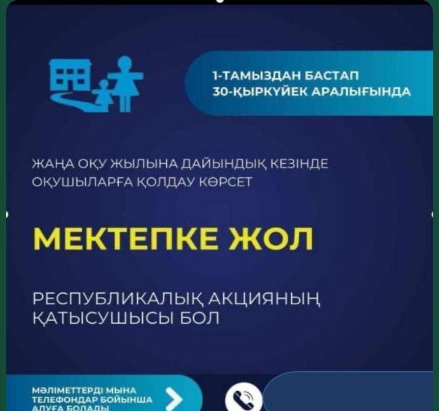 "Мектепке жол" акциясы