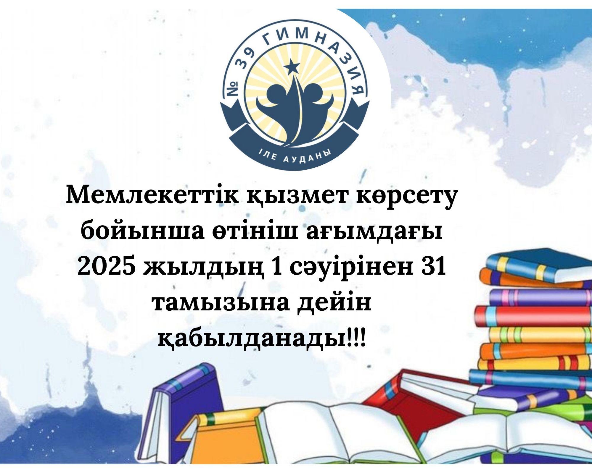 1 сыныпқа қабылдау