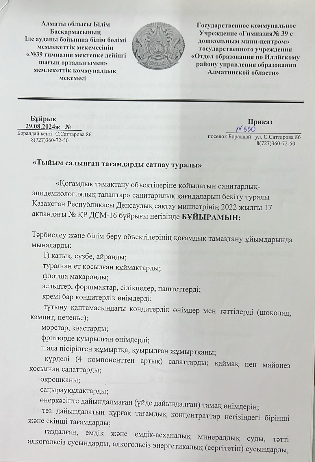 Тиым салынған тағамдарды сатпау туралы