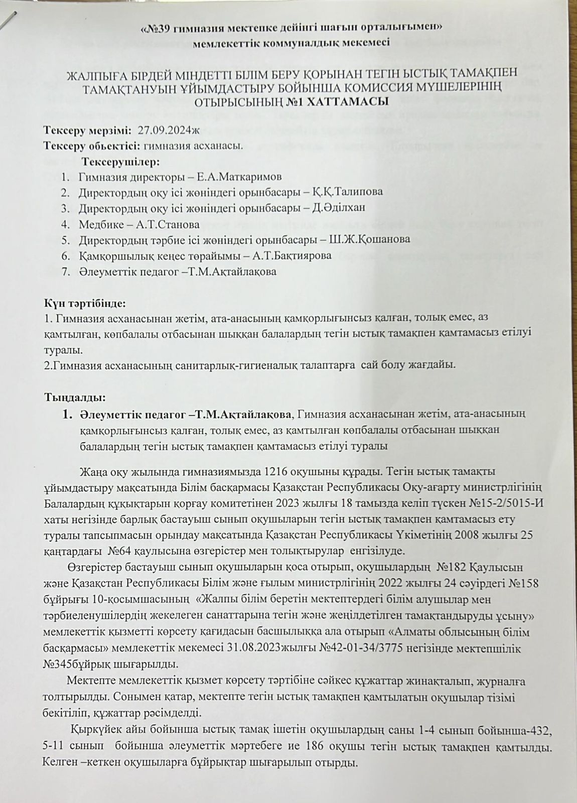 ЖАЛПЫҒА БІРДЕЙ МІНДЕТТІ БІЛІМ БЕРУ ҚОРЫНАН ТЕГІН ЫСТЫҚ  ТАМАҚПЕН ТАМАҚТАНУЫН ҰЙЫМДАСТЫРУ БОЙЫНША  КОМИССИЯ МҮШЕЛЕРІ ОТЫРЫСЫНЫҢ  №1 ХАТТАМАСЫ