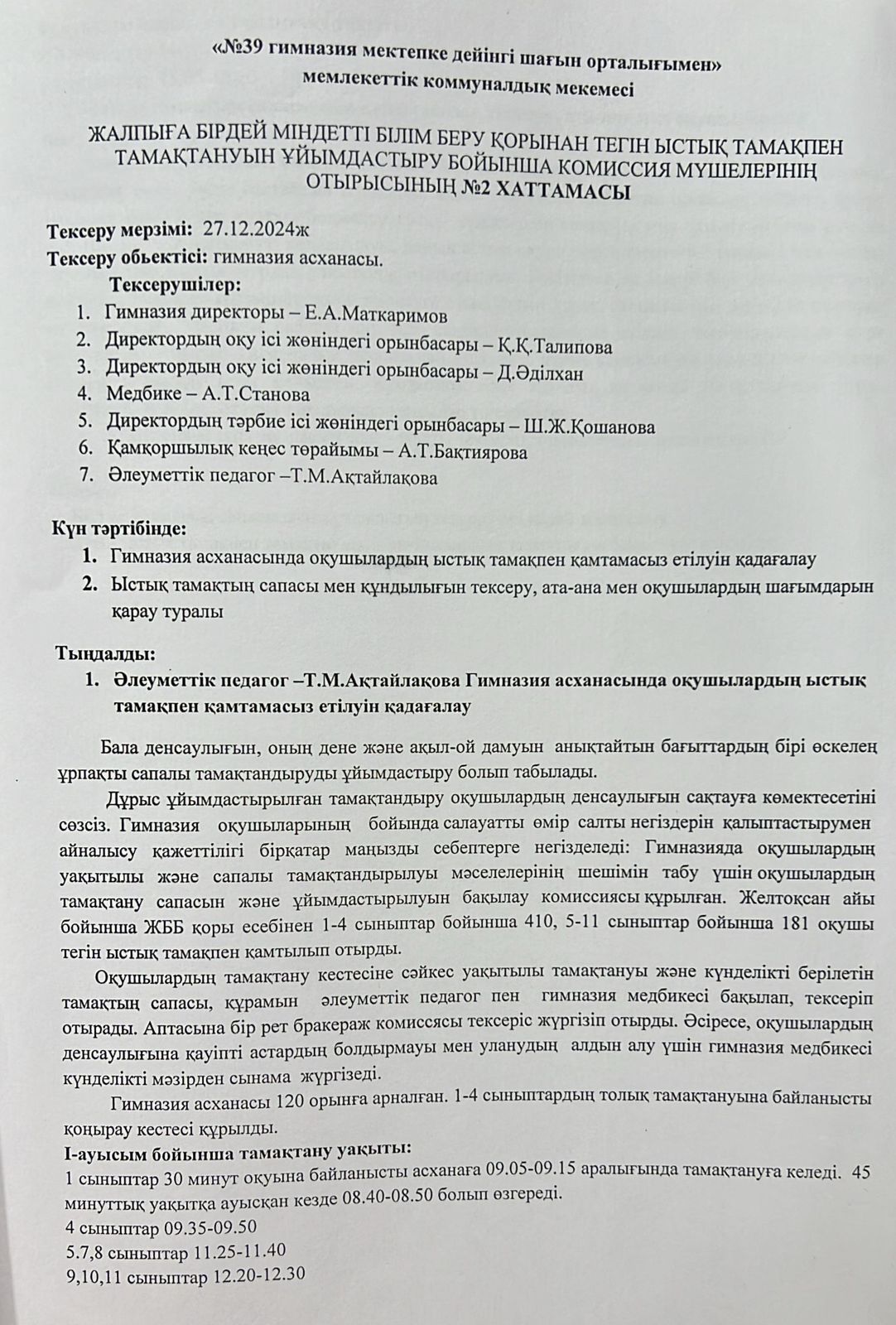 ЖАЛПЫҒА БІРДЕЙ МІНДЕТТІ БІЛІМ БЕРУ ҚОРЫНАН ТЕГІН ЫСТЫҚ  ТАМАҚПЕН ТАМАҚТАНУЫН ҰЙЫМДАСТЫРУ БОЙЫНША  КОМИССИЯ МҮШЕЛЕРІ ОТЫРЫСЫНЫҢ  №2 ХАТТАМАСЫ