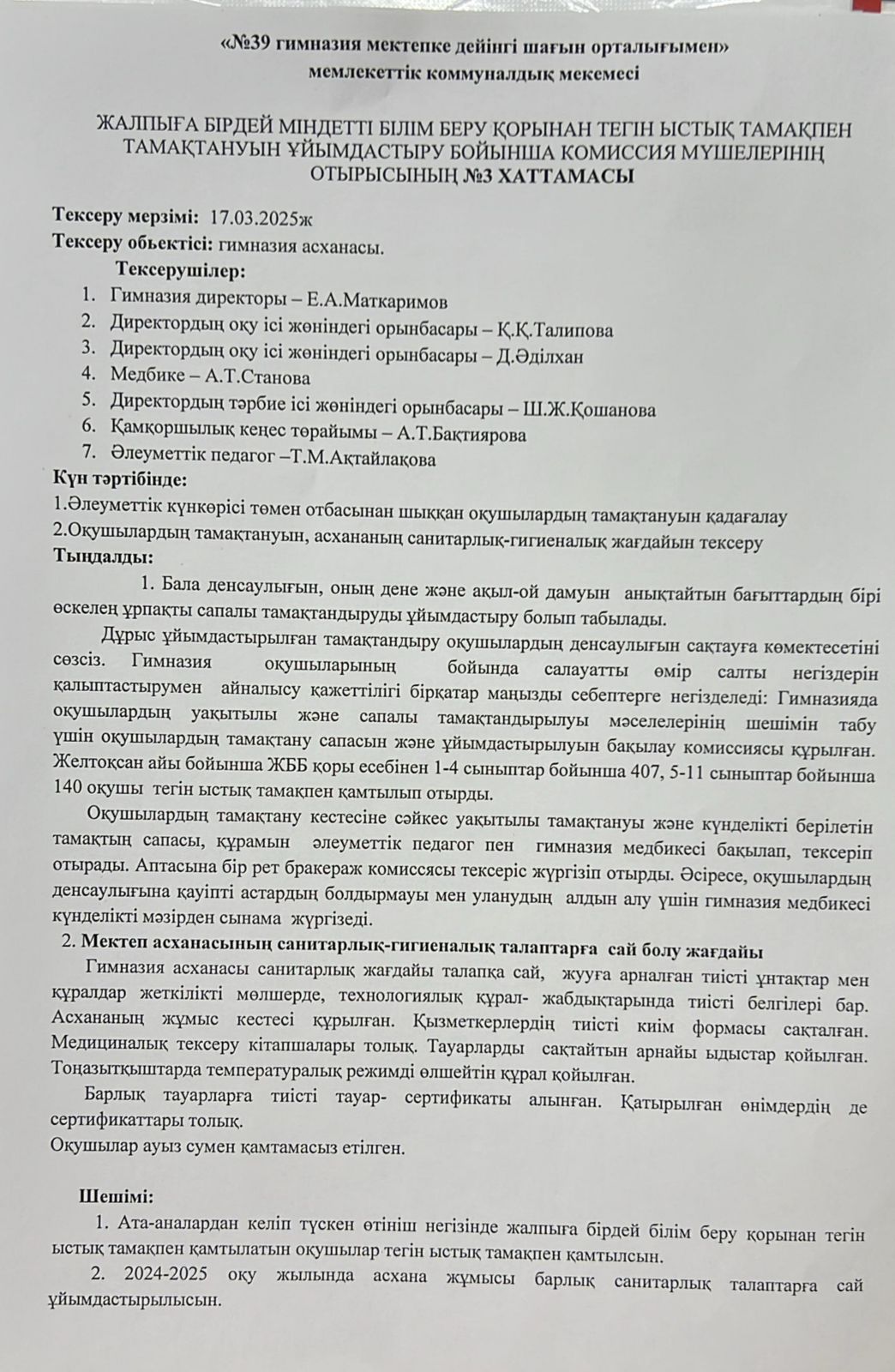 ЖАЛПЫҒА БІРДЕЙ МІНДЕТТІ БІЛІМ БЕРУ ҚОРЫНАН ТЕГІН ЫСТЫҚ  ТАМАҚПЕН ТАМАҚТАНУЫН ҰЙЫМДАСТЫРУ БОЙЫНША  КОМИССИЯ МҮШЕЛЕРІ ОТЫРЫСЫНЫҢ  №3 ХАТТАМАСЫ